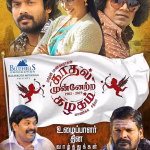 Kaadhal Munnetra Kazhagam (2019) Kaadhal Munnetra Kazhagam (2019)