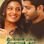 Rajavin Paarvai Raniyin Pakkam (2018) Rajavin Paarvai Raniyin Pakkam (2018)